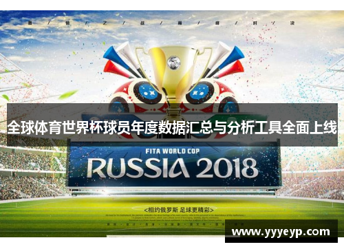 全球体育世界杯球员年度数据汇总与分析工具全面上线