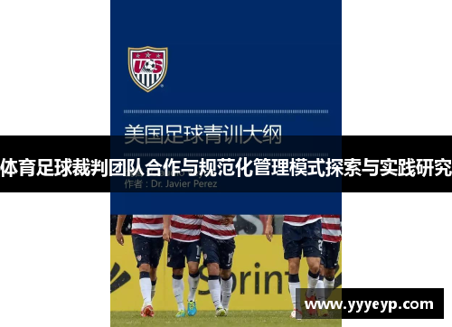 体育足球裁判团队合作与规范化管理模式探索与实践研究