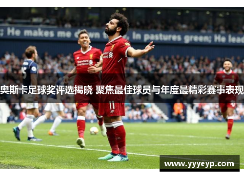 奥斯卡足球奖评选揭晓 聚焦最佳球员与年度最精彩赛事表现