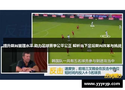 提升裁判管理水平 助力足球赛事公平公正 解析当下足坛裁判改革与挑战