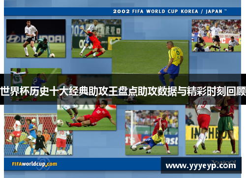 世界杯历史十大经典助攻王盘点助攻数据与精彩时刻回顾