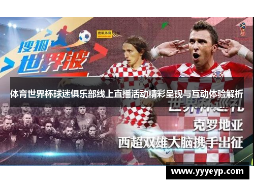 体育世界杯球迷俱乐部线上直播活动精彩呈现与互动体验解析 体育世界杯球迷俱乐部线上直播活动精彩呈现与互动体验解析