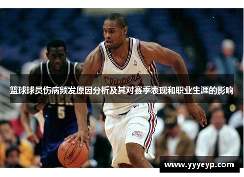 篮球球员伤病频发原因分析及其对赛季表现和职业生涯的影响 篮球球员伤病频发原因分析及其对赛季表现和职业生涯的影响
