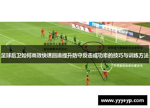 足球后卫如何高效快速回追提升防守反击成功率的技巧与训练方法