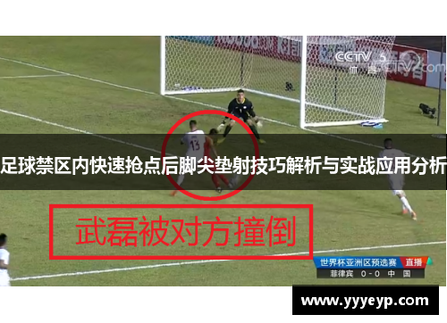 足球禁区内快速抢点后脚尖垫射技巧解析与实战应用分析 足球禁区内快速抢点后脚尖垫射技巧解析与实战应用分析