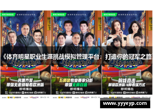 《体育明星职业生涯挑战模拟管理平台:打造你的冠军之路》 《体育明星职业生涯挑战模拟管理平台:打造你的冠军之路》