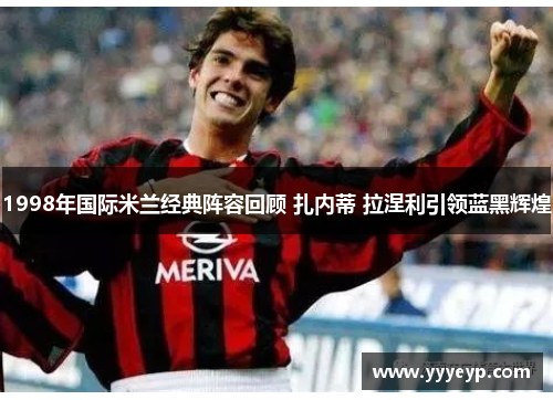 1998年国际米兰经典阵容回顾 扎内蒂 拉涅利引领蓝黑辉煌