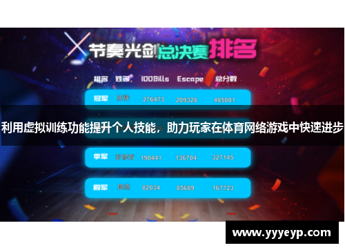 利用虚拟训练功能提升个人技能，助力玩家在体育网络游戏中快速进步