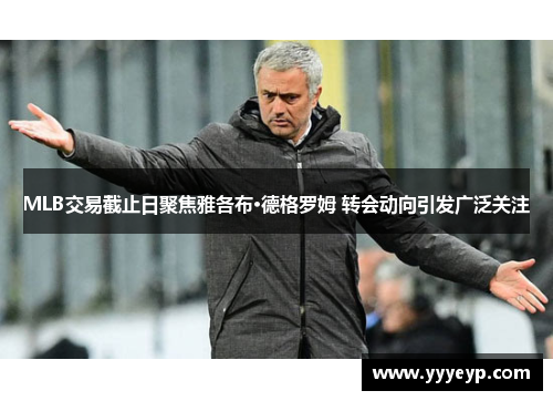 MLB交易截止日聚焦雅各布·德格罗姆 转会动向引发广泛关注