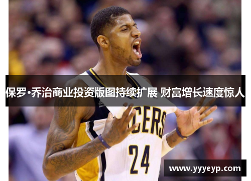 保罗·乔治商业投资版图持续扩展 财富增长速度惊人