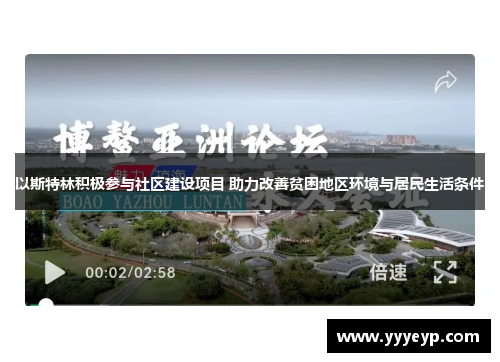 以斯特林积极参与社区建设项目 助力改善贫困地区环境与居民生活条件