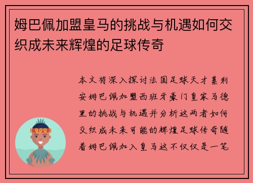 姆巴佩加盟皇马的挑战与机遇如何交织成未来辉煌的足球传奇