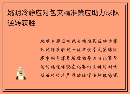姚明冷静应对包夹精准策应助力球队逆转获胜