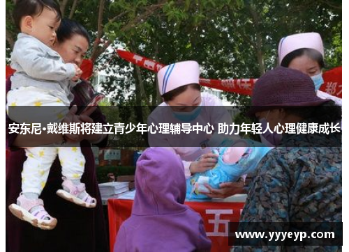 安东尼·戴维斯将建立青少年心理辅导中心 助力年轻人心理健康成长