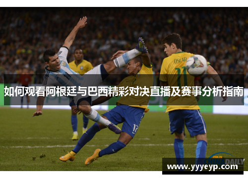如何观看阿根廷与巴西精彩对决直播及赛事分析指南