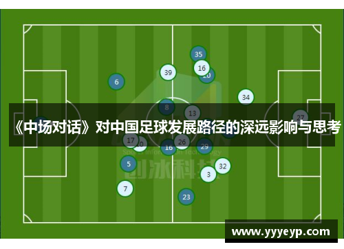 《中场对话》对中国足球发展路径的深远影响与思考