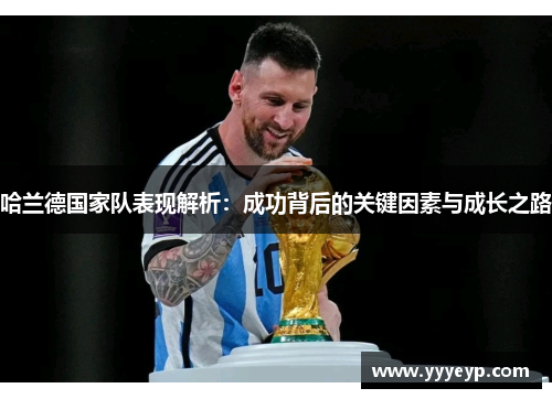 哈兰德国家队表现解析：成功背后的关键因素与成长之路