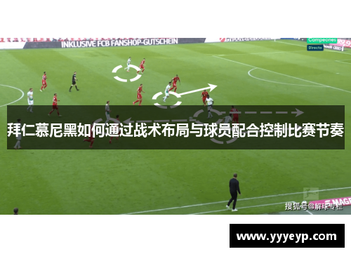 拜仁慕尼黑如何通过战术布局与球员配合控制比赛节奏