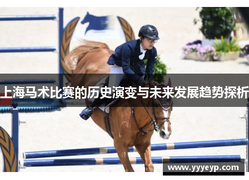 上海马术比赛的历史演变与未来发展趋势探析