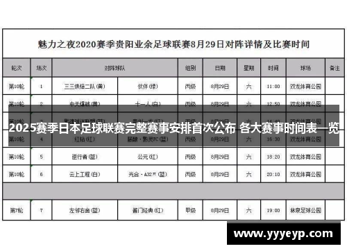2025赛季日本足球联赛完整赛事安排首次公布 各大赛事时间表一览