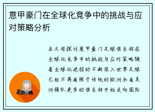 意甲豪门在全球化竞争中的挑战与应对策略分析