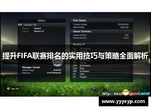 提升FIFA联赛排名的实用技巧与策略全面解析