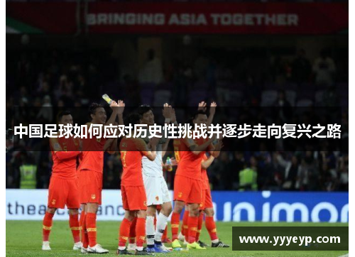 中国足球如何应对历史性挑战并逐步走向复兴之路