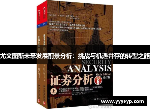尤文图斯未来发展前景分析：挑战与机遇并存的转型之路