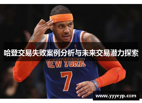 哈登交易失败案例分析与未来交易潜力探索