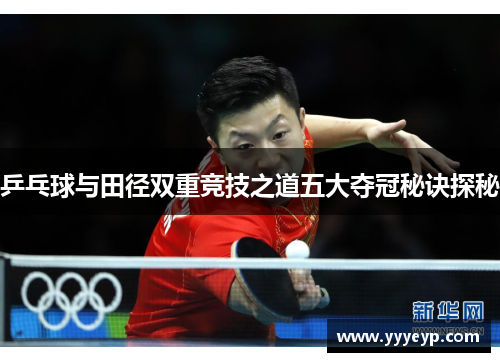 乒乓球与田径双重竞技之道五大夺冠秘诀探秘
