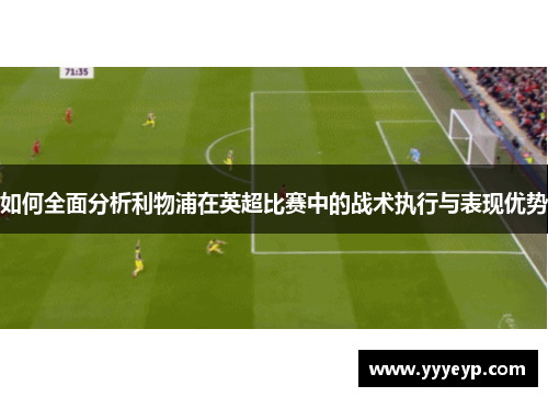 如何全面分析利物浦在英超比赛中的战术执行与表现优势