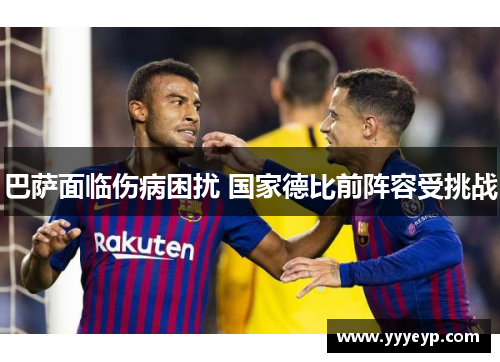 巴萨面临伤病困扰 国家德比前阵容受挑战