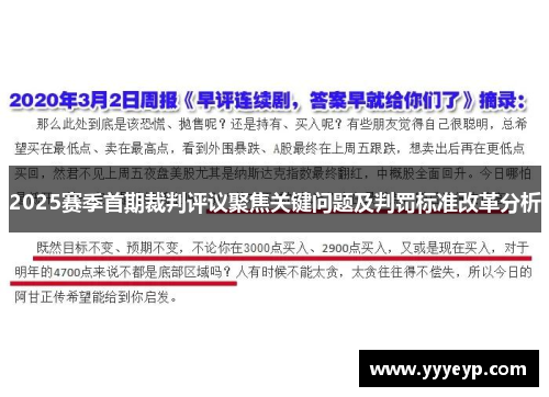 2025赛季首期裁判评议聚焦关键问题及判罚标准改革分析