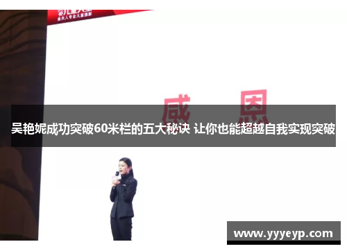 吴艳妮成功突破60米栏的五大秘诀 让你也能超越自我实现突破