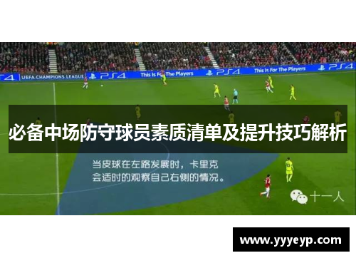 必备中场防守球员素质清单及提升技巧解析