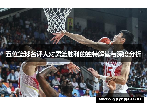 五位篮球名评人对男篮胜利的独特解读与深度分析