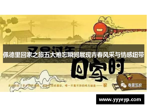 佩德里回家之旅五大难忘瞬间展现青春风采与情感纽带