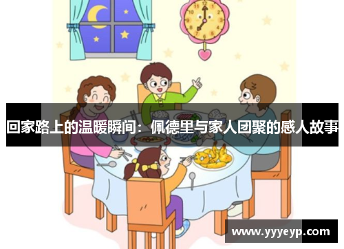 回家路上的温暖瞬间：佩德里与家人团聚的感人故事
