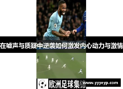 在嘘声与质疑中逆袭如何激发内心动力与激情