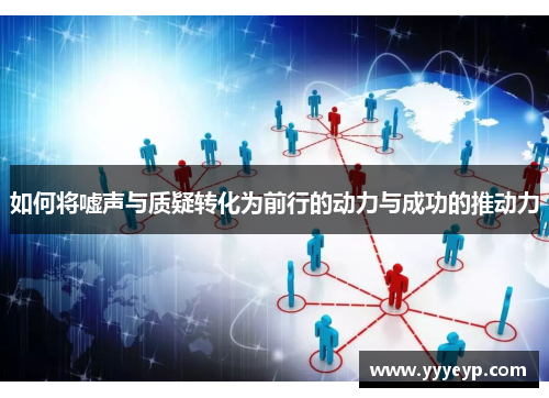 如何将嘘声与质疑转化为前行的动力与成功的推动力 如何将嘘声与质疑转化为前行的动力与成功的推动力