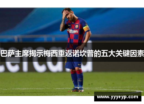 巴萨主席揭示梅西重返诺坎普的五大关键因素