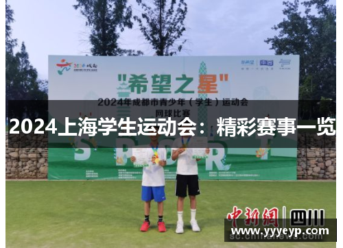 2024上海学生运动会：精彩赛事一览