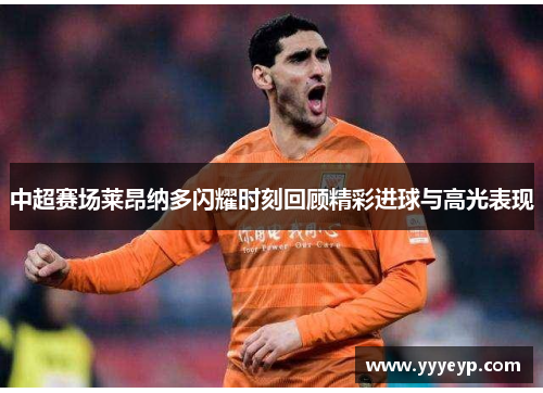 中超赛场莱昂纳多闪耀时刻回顾精彩进球与高光表现