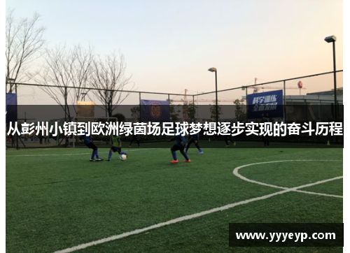 从彭州小镇到欧洲绿茵场足球梦想逐步实现的奋斗历程