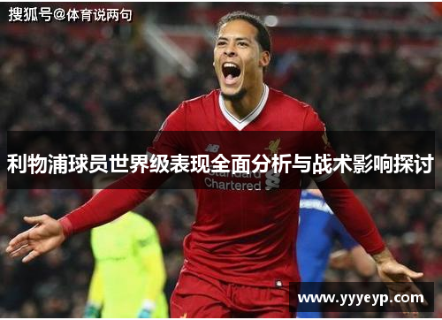 利物浦球员世界级表现全面分析与战术影响探讨 利物浦球员世界级表现全面分析与战术影响探讨