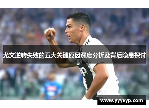 尤文逆转失败的五大关键原因深度分析及背后隐患探讨