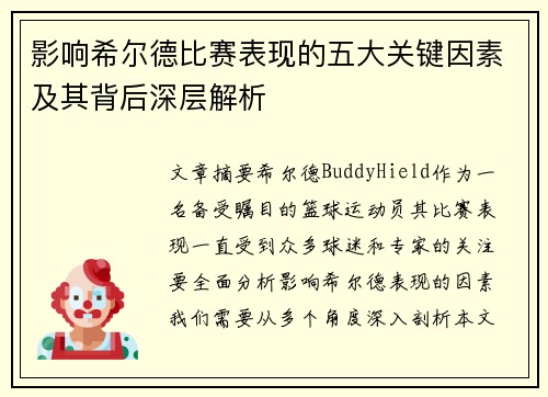 影响希尔德比赛表现的五大关键因素及其背后深层解析