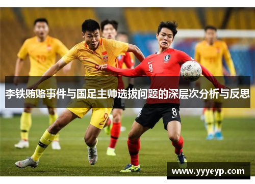 李铁贿赂事件与国足主帅选拔问题的深层次分析与反思 李铁贿赂事件与国足主帅选拔问题的深层次分析与反思
