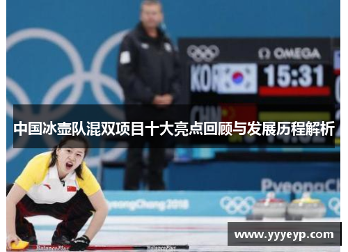 中国冰壶队混双项目十大亮点回顾与发展历程解析