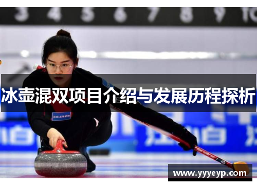 冰壶混双项目介绍与发展历程探析